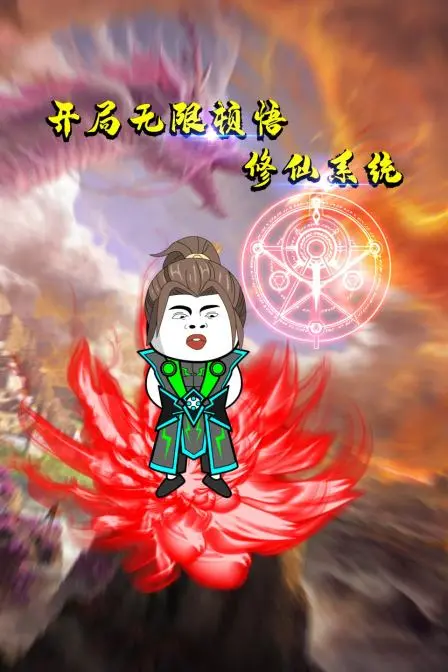 开局无限顿悟修仙系统 海报