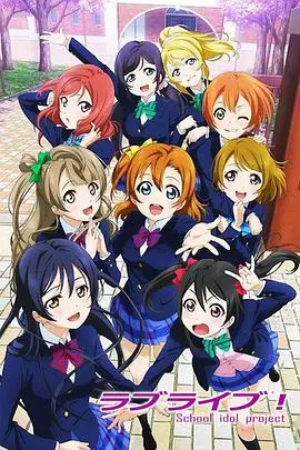 《Love Live!》：偶像梦想闪耀舞台，青春的汗水与奇迹，你准备好应援了吗？