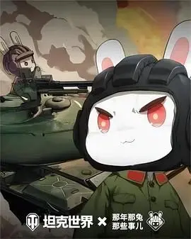 《那年那兔那些事儿 第六季》：热血依旧，情怀满满，兔子们的故事永不完结！