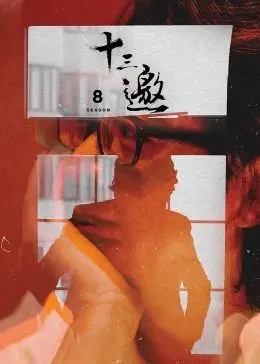 十三邀 第八季 海报