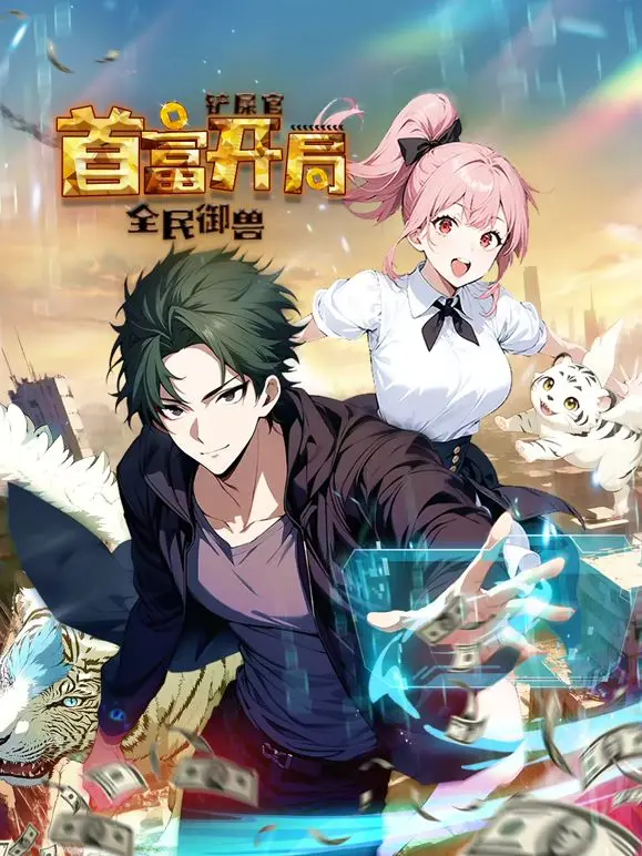 《全民御兽：铲屎官首富开局 动态漫画》：爆笑御兽，萌宠逆袭，铲屎官也能变大佬！