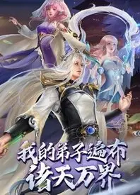 《我的弟子遍布诸天万界》：史上最强师尊养成记，爆笑修仙路！