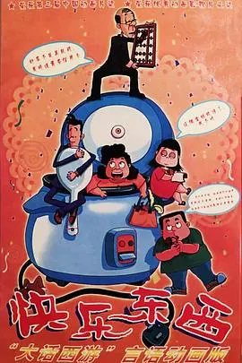 爆笑来袭！《快乐东西》：让你笑出腹肌的国产动画短片，感受广州本土风情！