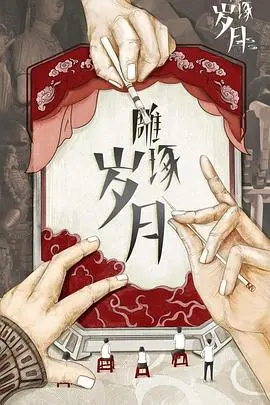 《雕琢岁月》：时光流逝，匠心永存！一部关于传承与坚守的感人电影