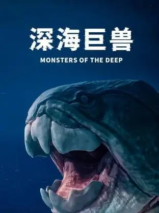 《深海巨兽》：海底惊魂！是史诗级的灾难片，还是毫无新意的怪兽片？