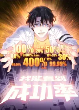 爆笑预警！《我能看到成功率 动态漫画》：逆袭之路，笑到头掉！