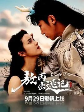 《雷公密码之敖丙出逃记》：哪吒宇宙再添猛料，敖丙的独立冒险之旅！