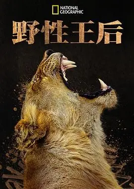 《野性王后》：一场权力与欲望的史诗较量，女王崛起之路！