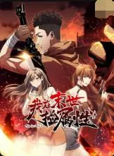 《我在末世捡属性》：废土求生？不！这是我的属性狂飙之旅！捡就完事儿！