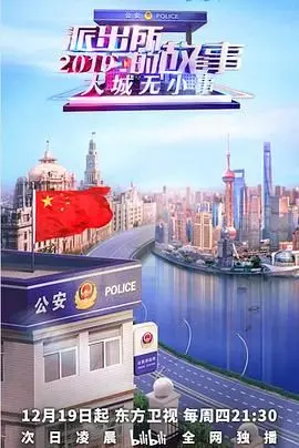 《派出所的故事2019》：笑泪齐飞，小故事里见真情，看基层民警的酸甜苦辣！