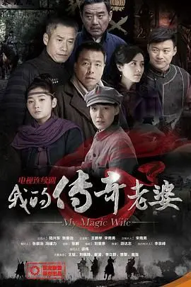 《我的传奇老婆》：笑泪齐飞的爱情喜剧，看平凡夫妻如何创造不凡人生！