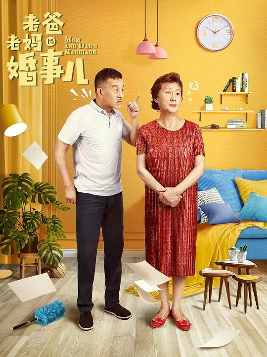 《老爸老妈的婚事儿》：爆笑来袭！二婚家庭的酸甜苦辣，你准备好了吗？