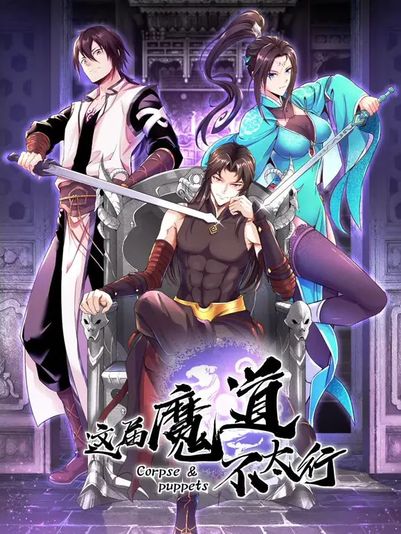 爆笑来袭！《这届魔道不太行》：当魔道遇上沙雕，修仙也要笑出腹肌！