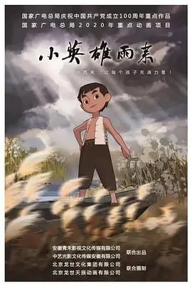 《小英雄雨来》：稚嫩肩膀扛起家国情怀，热血童年铸就时代传奇！