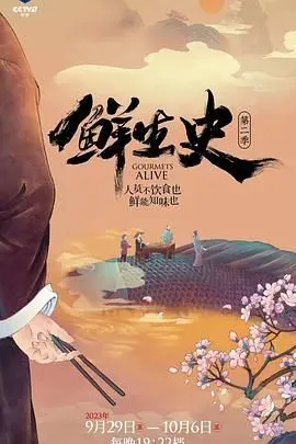 《鲜生史 第二季》：一场穿越时空的舌尖奇遇，用美食探索人类文明的史诗级旅程，颠覆你的味蕾认知！
