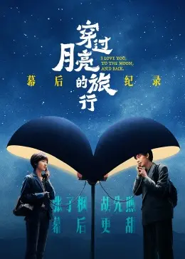 《穿过月亮的旅行》幕后纪录：镜头下的诗意与现实，揭秘那场跨越时空的爱恋，看完让你想找找自己的“不健全关系”