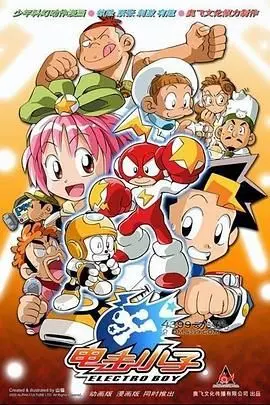 《电击小子》：童年热血回忆重燃！一场关于友情、勇气与成长的奇幻冒险！