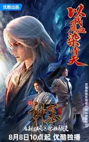 《神墓 年番》：当东方玄幻遇上史诗级冒险，一场跨越生死的终极宿命对决！