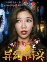 《今晚有妖气之异幻街头》：都市奇幻惊艳来袭，解锁神秘异世界，颠覆你的想象！