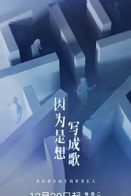 《因为是想写成歌》：音乐的治愈力量，献给所有追梦的你！