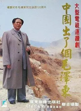 《中国出了个毛泽东》：一部史诗级的历史巨制，深度解析伟人的传奇一生与时代洪流