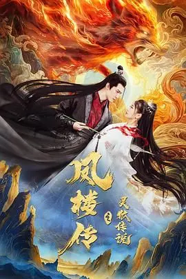 《凤楼传之灵狐传说》：奇幻世界的爱恨纠葛，人妖殊途的宿命悲歌，一场视觉与情感的双重盛宴