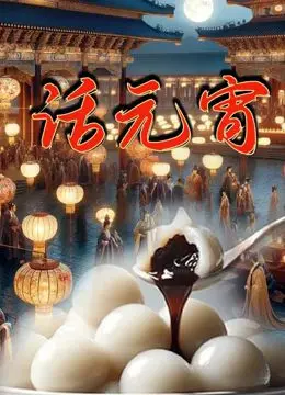 《话元宵》：传统文化的温情回响，小人物的喜乐人生，一次暖心的节日叙事