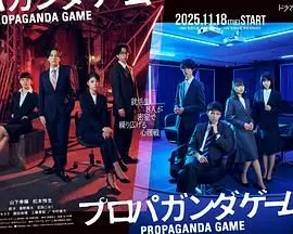 《宣传游戏》：现代职场“宫心计”，职场小白如何在高压下逆袭？深度解析！