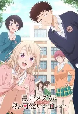 《我的可爱对黑岩目高不管用》：这甜到掉牙的校园恋，连西甲都甘拜下风！